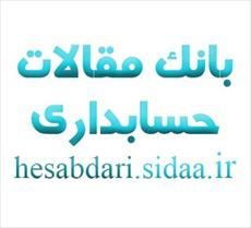 مشاهیر حسابداری ایران 30 ص