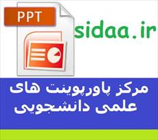 تئوري وطراحي سازمان  ( ppt )