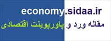 بررسي و نقش بنادر هرمزگان در تورم اقتصادي 20 ص