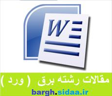 امنيت تجهيزات شبكه هاي برق 14 ص  (ورد)