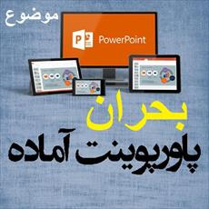 بهداشت محیط و بحران  | پاورپوینت