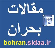 دانلود مقاله  تاثير بحران اقتصادي غرب بر اقتصاد ايران