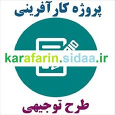 کارآفرینی سازمان مديريت صنعتي نمايندگي شرق 22 ص