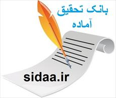 تحقیق  تابعيت ايراني 13 ص (قابل ویرایش)