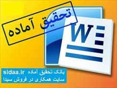 تحقیق  آشنایی با برخی مفاهیم و واژه های مورد عمل در بازرگانی خارجی