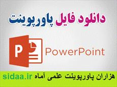 پاورپوینت  سمينار درس مكاترونيك