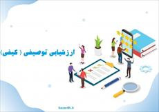 ارزشیابی توصیفی چگونه می تواند در بروز و رشد خلاقیت دانش آموزان موثر واقع شود؟