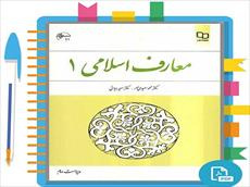 دانلود پی دی اف قابل سرچ کتاب معارف اسلامی 1 سعیدی مهر pdf قابل جستجو