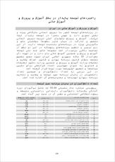 دانلود مقاله  راهبردهاي توسعه پايدار در بخش آموزش و پرورش و آموزش عالي 16 ص