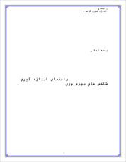 دانلود مقاله  راهنماي اندازه گيري شاخص هاي بهره ور 35 ص