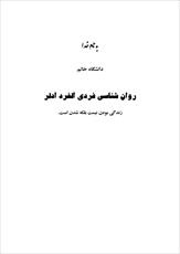 دانلود مقاله  روان شناسی فردی آلفرد آدلر 65 ص