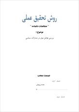 دانلود مقاله  روش تحقیق   بررسی عوامل موثر در مشارکت سیاسی 53 ص