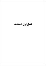 دانلود مقاله  روش تحقیق بررسی تأثیر استفاده از وسایل کمک آموزشی