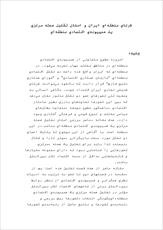 دانلود مقاله  شركاي منطقهاي ايران و امكان تشكيل هسته مركزي 46 ص