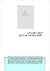 دانلود مقاله  شرکت فراز عمران شرق 22 ص