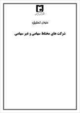 دانلود مقاله  شرکت های مختلط سهامی و غیر سهامی