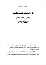 دانلود مقاله  طرح توجيهي توليد سنگهاي قیمتی و نیمه قیمتی فيروزه تراشي  13 ص