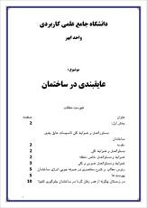 دانلود مقاله  عایقبندی در ساختمان 25 ص