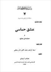 دانلود مقاله  عشق حماسي و حماسه‌ي عشق 24 ص