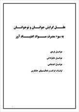 دانلود مقاله  علـــل گرايش جوانــان و نوجوانــان به سوء مصرف مواد اعتیاد آور  27 ص