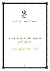 دانلود مقاله  فرآيند تدوين، نوآوريها و چارچوب كلي لايحه اصلاح قانون تجارت 88 ص