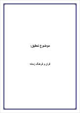 دانلود مقاله  قرآن و فرهنگ زمانه  رشته معارف اسلامی