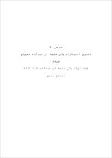 دانلود مقاله  قلمرو اختيارات ولي فقيه از ديدگاه فقهاي شيعه (از ديدگاه آيت الله مصباح نبردي)