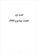 دانلود مقاله  كليات موضوع MIS 66ص