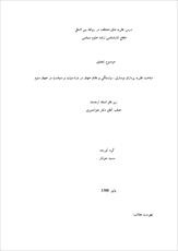 دانلود مقاله  مباحث نظريه پردازان نوسازي ، وابستگي و نظام جهان در بارة دولت و سياست در جهان سوم 31 ص