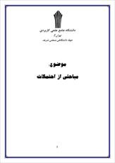 دانلود مقاله  مباحثي از احتمالات 18 ص