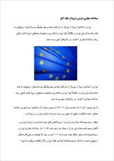 دانلود مقاله  مبادلات تجاری ایران و اروپا از نگاه آمار 23ص