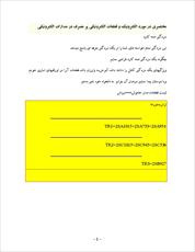 دانلود مقاله  مختصری در مورد الکترونیک و قطعات الکترونیکی پر مصرف در مدارات الکترونیکی  12 ص