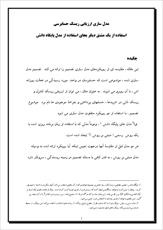 دانلود مقاله  مدل سازي ارزيابي ريسك حسابرسي استفاده از يك مشتق ديگر بجاي استفاده از مدل پايگاه دانش