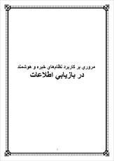 دانلود مقاله  مروري بر كاربرد نظام‌هاي خبره و هوشمند در بازيابي اطلاعات 39 ص