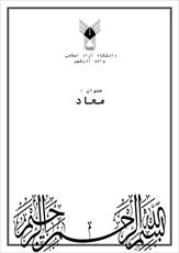 دانلود مقاله  معاد 54 ص