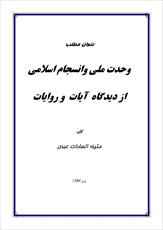 دانلود مقاله  وحدت ملي و انسجام اسلامي از ديدگاه  آيات  و روايات 45 ص