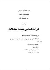 دانلود مقاله  کار تحقیقی شرايط‌ اساسي‌ صحت‌ معاملات‌ 98 ص