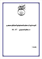 دانلود مقاله  گزيده اي از دستور العملهاي آموزش عمومي 22 ص