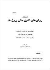 مروري بر روش‌هاي تامين مالي پروژه ها   (مديريت طرح‌هاي توسعه)   20  ص1  ورد