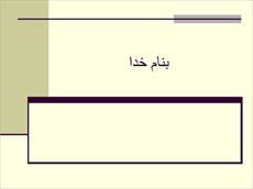 پاورپوینت  عوامل اقتصادی موثر برجريان پول و سرمایه  (ورد)