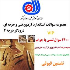 نمونه سوالات درودگر درجه 2 فنی و حرفه ای 1400 تست