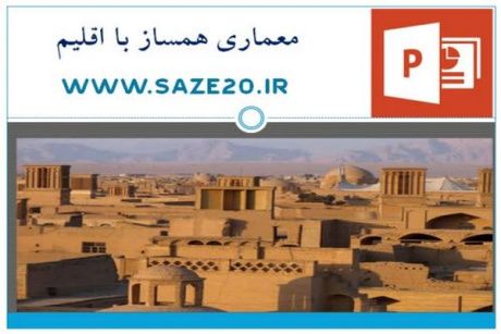 پاورپوینت معماری همساز با اقلیم