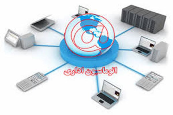 بررسی تاثیراتوماسیون اداری بر بهبود تصمیم گیری مدیران استانداری و حوزه ستادی