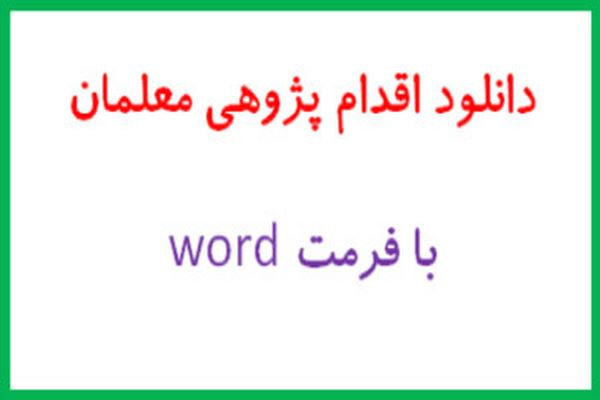 اقدام پژوهی : تقویت انشا و تقویت املا  با كار عملی اقدام پژوهی