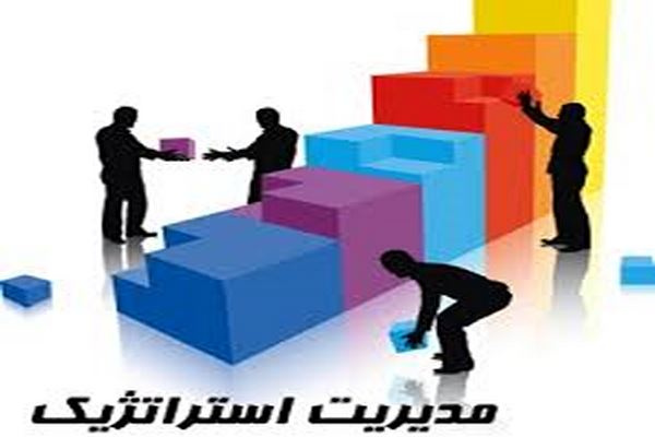 ماهیت و ارزش مدیریت استراتژیک