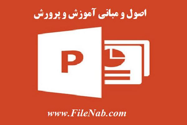 پاورپوینت اصول و مبانی آموزش و پرورش