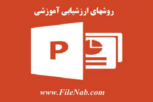 پاورپوینت روشهای ارزشیابی آموزشی