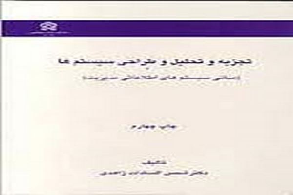 دانلود پاورپوینت سیستم و نگرش سیستمی ( فصل اول کتاب تجزیه و تحلیل و طراحی سیستم های دکتر شمس السادات زاهدی )