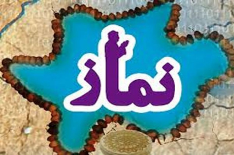 ارزیابی فرهنگ نماز و اثرات دنیوی و اخروی آن بر افراد