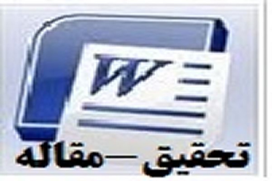 تحقیق در مورد عقب ماندگی ذهنی و راه های پیشگیری از آن